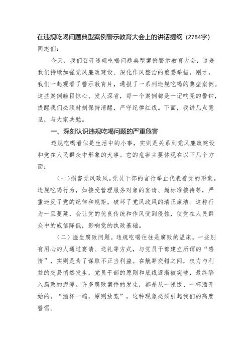 在违规吃喝问题典型案例警示教育大会上的讲话提纲（2784字）.docx
