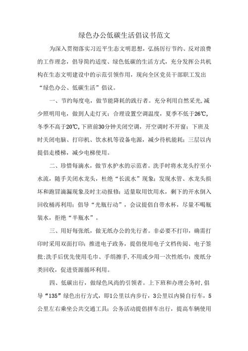 绿色办公低碳生活倡议书范文.docx