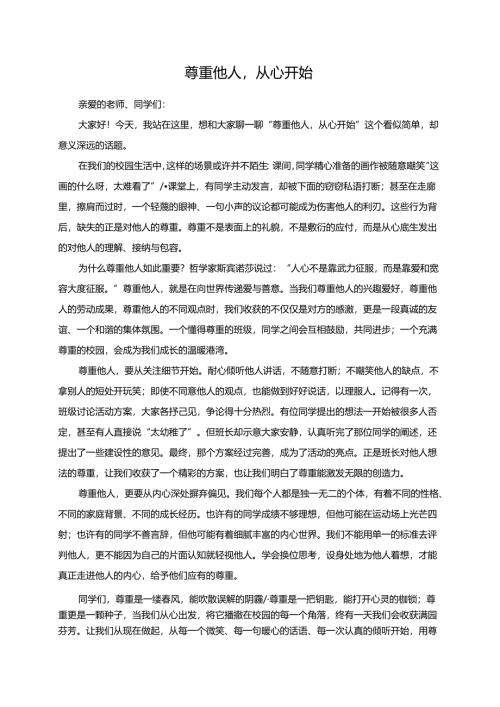 尊重他人从心开始演讲稿.docx