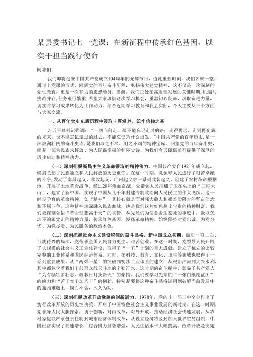 某县委书记七一党课：在新征程中传承红色基因以实干担当践行使命.docx
