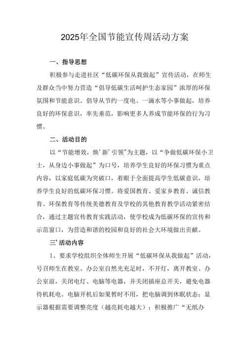 开展2025年《全国节能宣传周》活动实施方案 （5份）_66.docx