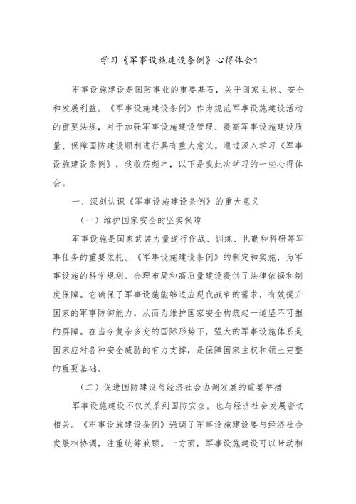 学习《军事设施建设条例》心得体会1.docx