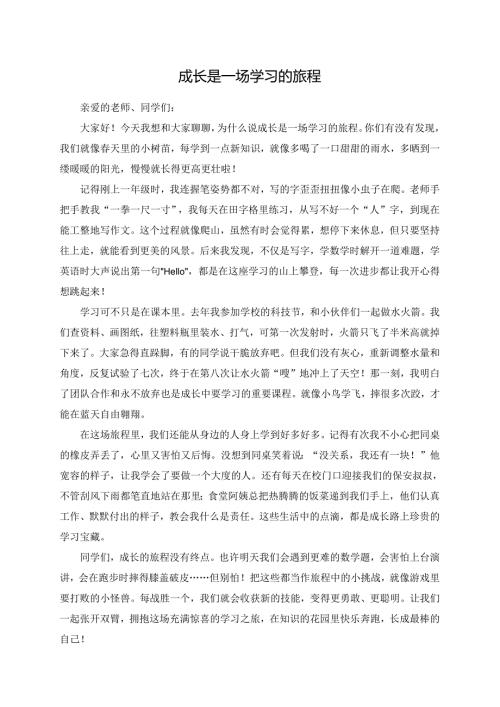 成长是一场学习的旅程演讲稿.docx