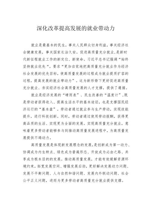 深化改革提高发展的就业带动力.docx