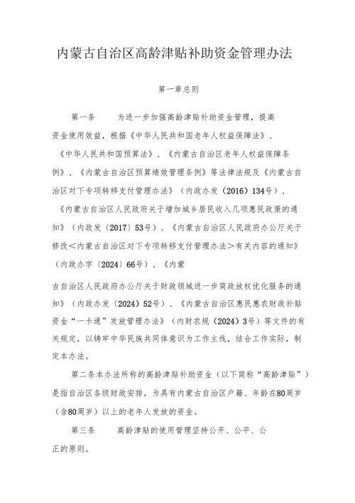 内蒙古自治区高龄津贴补助资金管理办法.docx