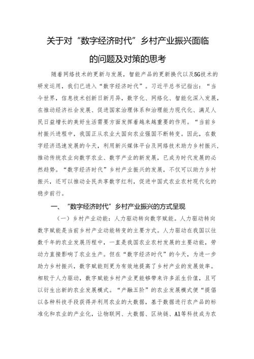 关于对“数字经济时代”乡村产业振兴面临的问题及对策的思考.docx
