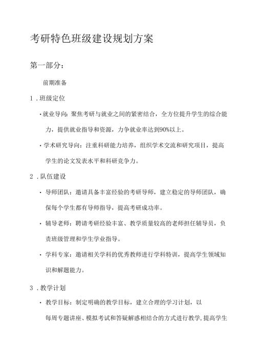 考研特色班级建设规划方案.docx