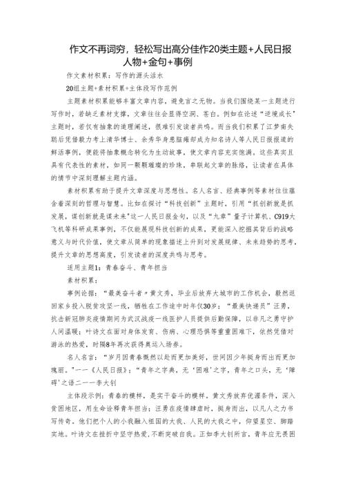 作文不再词穷轻松写出高分佳作20 类主题 + 人民日报人物+ 金句+ 事例.docx