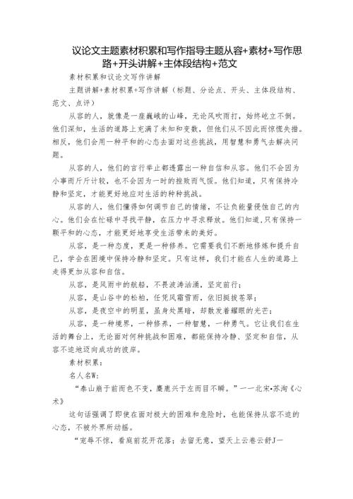 议论文主题素材积累和写作指导主题从容+素材+写作思路+开头讲解+主体段结构+范文.docx