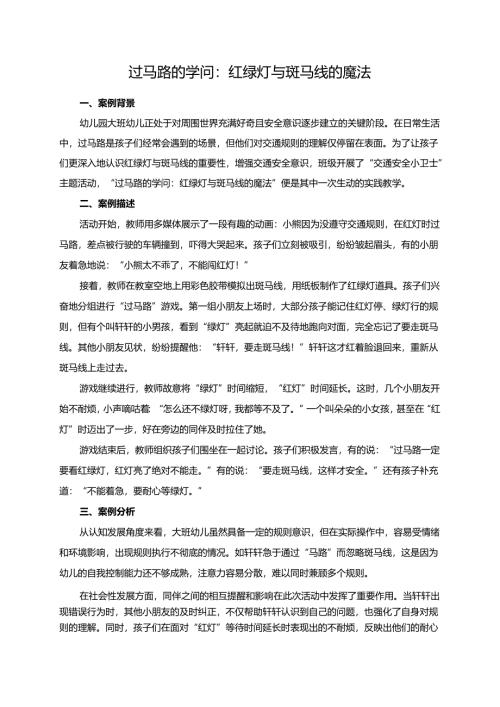 幼儿园大班案例-过马路的学问：红绿灯与斑马线的魔法.docx