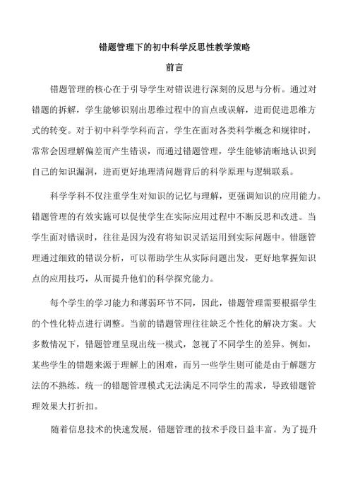 错题管理下的初中科学反思性教学策略.docx