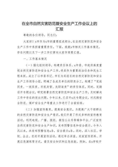在全市自然灾害防范暨安全生产工作会议上的汇报.docx