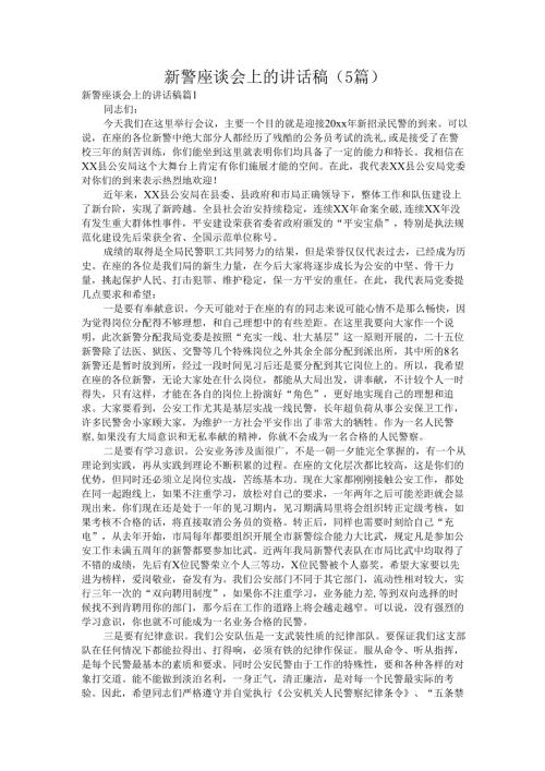 新警座谈会上的讲话稿（5篇）.docx