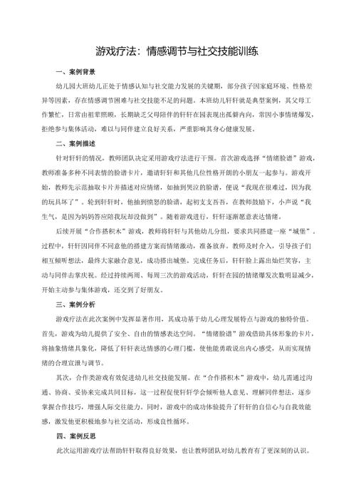 幼儿园大班案例-游戏疗法：情感调节与社交技能训练.docx