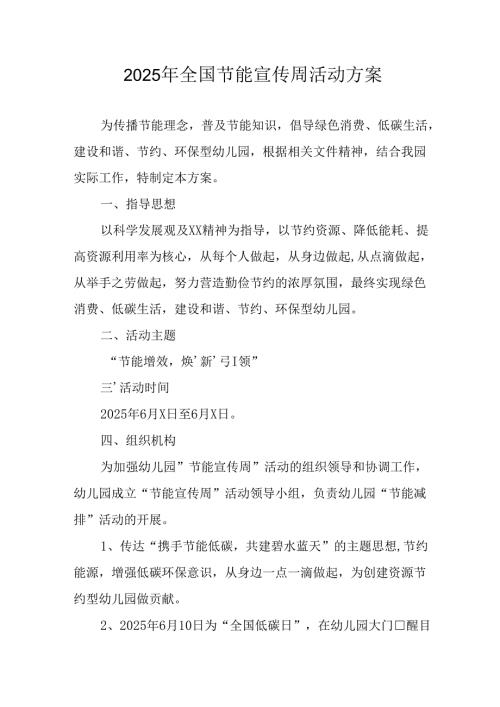 开展2025年《全国节能宣传周》活动实施方案 汇编5份.docx