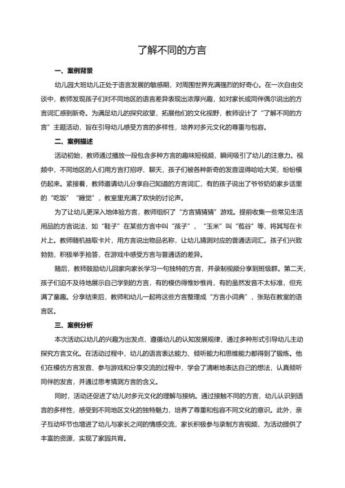 幼儿园大班案例-了解不同的方言.docx
