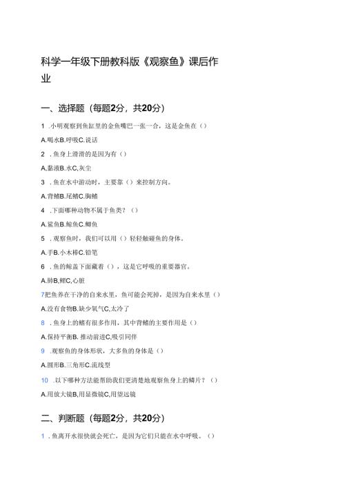 科学一年级下册教科版《观察鱼》课后作业.docx