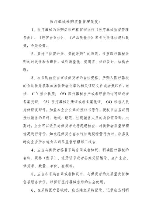 医疗器械采购质量管理制度.docx