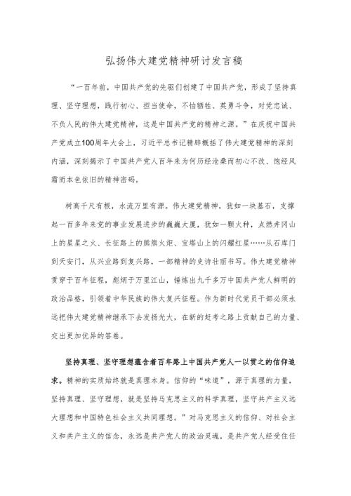 弘扬伟大建党精神研讨发言稿.docx