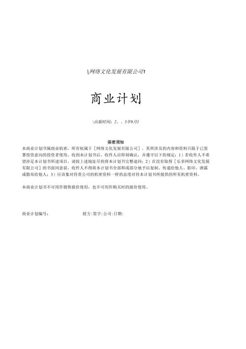网络商业计划书.docx