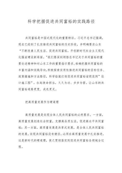 科学把握促进共同富裕的实践路径.docx