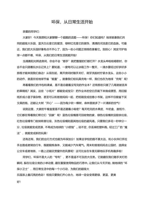 环保从日常生活开始演讲稿.docx