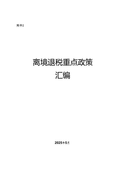 离境退税重点政策汇编、离境退税政策问答手册.docx