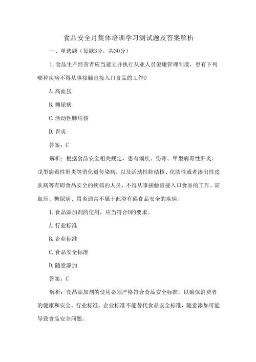 食品安全月集体培训学习测试题及答案解析.docx