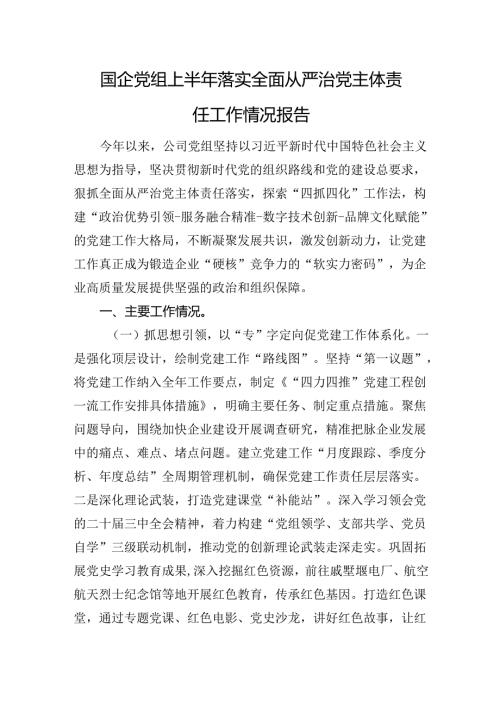 国企党组上半年落实全面从严治党主体责任工作情况报告.docx