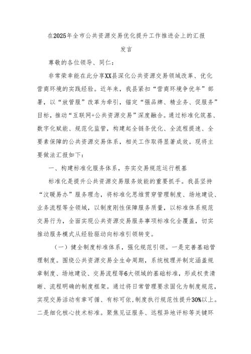 在2025年全市公共资源交易优化提升工作推进会上的汇报发言.docx