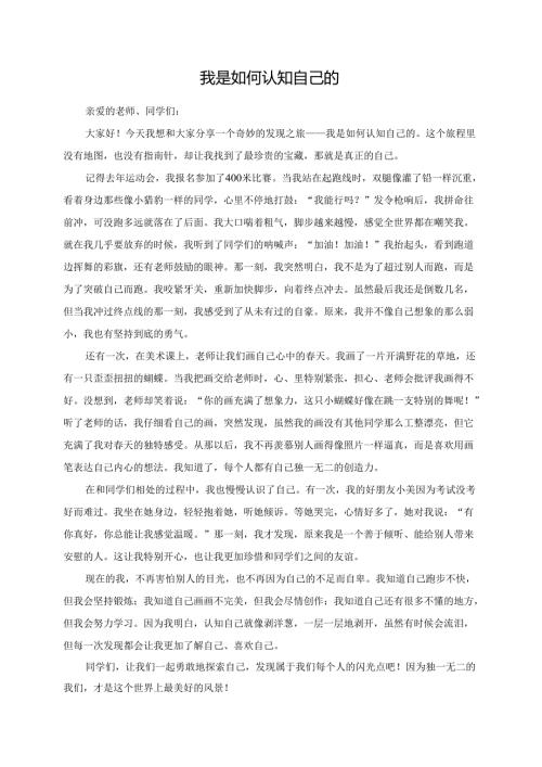 我是如何认知自己的--演讲稿.docx