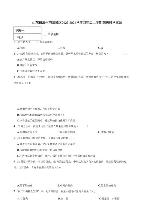 山东省滨州市滨城区2023-2024学年四年级上学期期末科学试题.docx