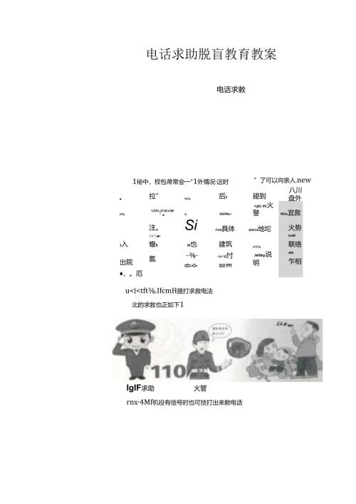电话求助脱盲教育教案.docx