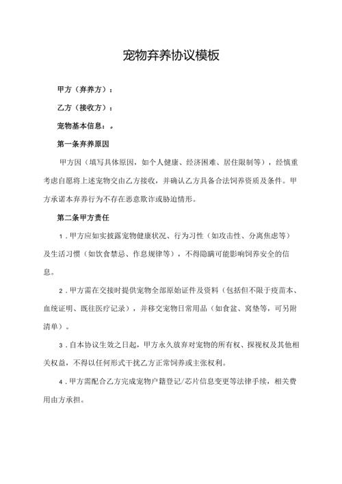 宠物弃养协议范文模板.docx