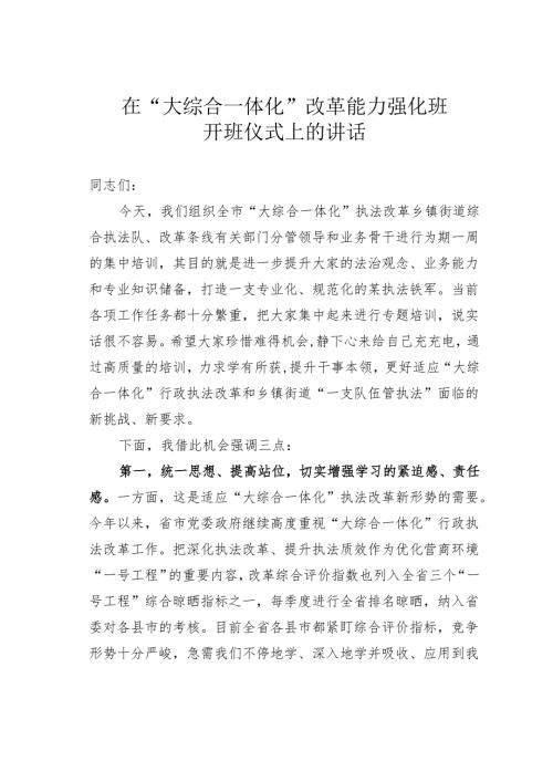在“大综合一体化”改革能力强化班开班仪式上的讲话.docx
