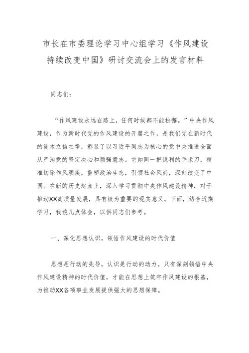 市长在市委理论学习中心组学习《作风建设持续改变中国》研讨交流会上的发言材料.docx