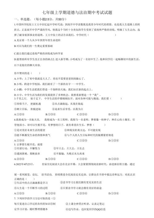 精品解析：山东省济南市天桥区2022-2023学年七年级上学期期中道德与法治试题（原卷版）.docx
