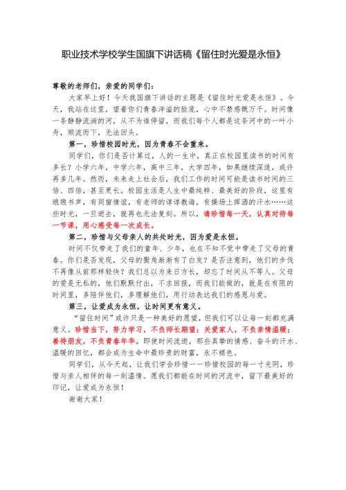 职业技术学校学生国旗下讲话稿《留住时光 爱是永恒》.docx