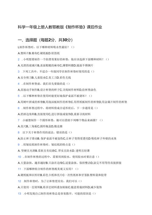 科学一年级上册人教鄂教版《制作杯垫》课后作业.docx