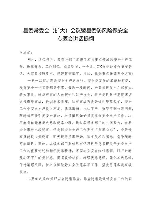 县委常委会（扩大）会议暨县委防风险保安全专题会讲话提纲.docx