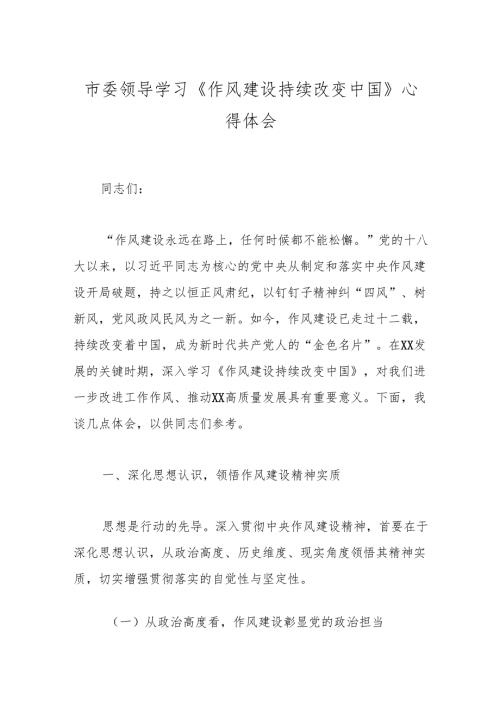 市委领导学习《作风建设持续改变中国》心得体会.docx