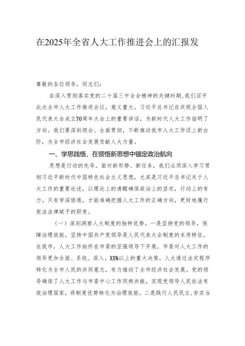 在2025年全省人大工作推进会上的汇报发言.docx