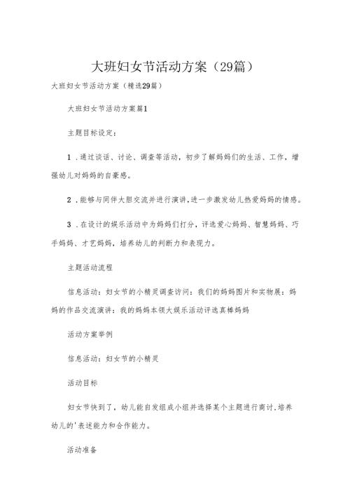 大班妇女节活动方案（29篇）.docx