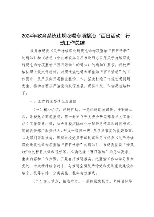 教育系统违规吃喝专项整治行动工作总结 3篇.docx