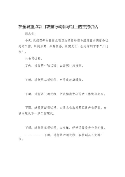在全县重点项目攻坚行动领导组上的主持讲话.docx