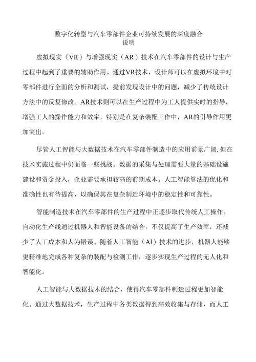 数字化转型与汽车零部件企业可持续发展的深度融合.docx