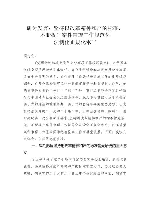 研讨发言：坚持以改革精神和严的标准不断提升案件审理工作规范化法制化正规化水平.docx