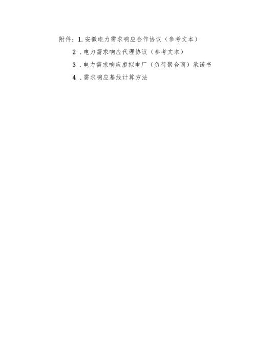 安徽电力需求响应合作协议、电力需求响应代理协议参考文本模板、虚拟电厂（负荷聚合商）承诺书、基线计算方法.docx