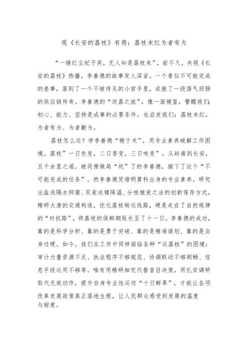 观《长安的荔枝》有感：荔枝未红为者有为.docx