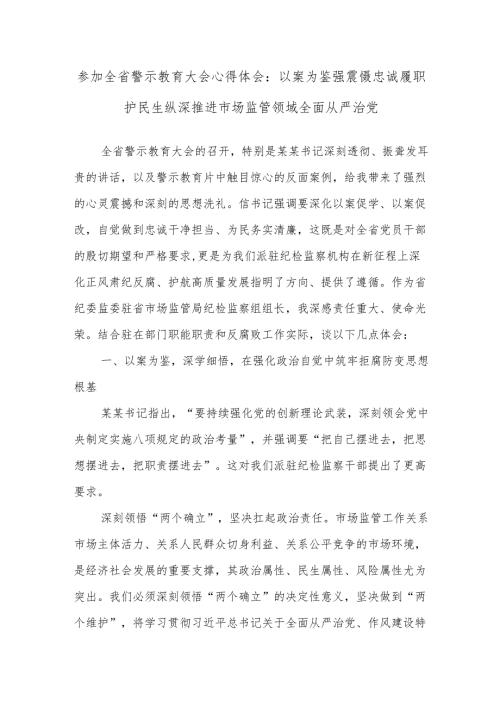 参加全省警示教育大会心得体会：以案为鉴强震慑忠诚履职护民生纵深推进市场监管领域全面从严治党.docx